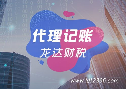 广东省需要代理记账欢迎咨询龙达财税