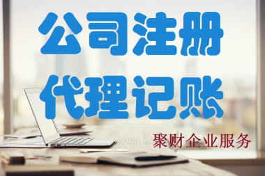 连云港公司注册、免费注册、代理记账、财税咨询