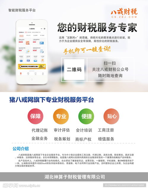 八戒财税海报设计图