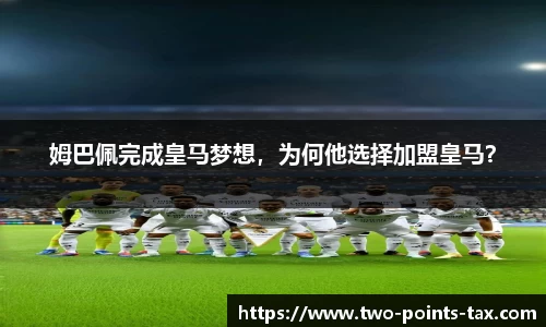 姆巴佩完成皇马梦想，为何他选择加盟皇马？